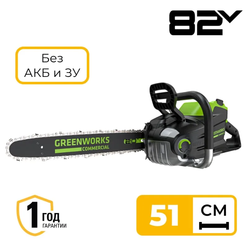 Цепная пила Greenworks GD82CS51 82V 2008307 (51 см) бесщеточная аккумуляторная