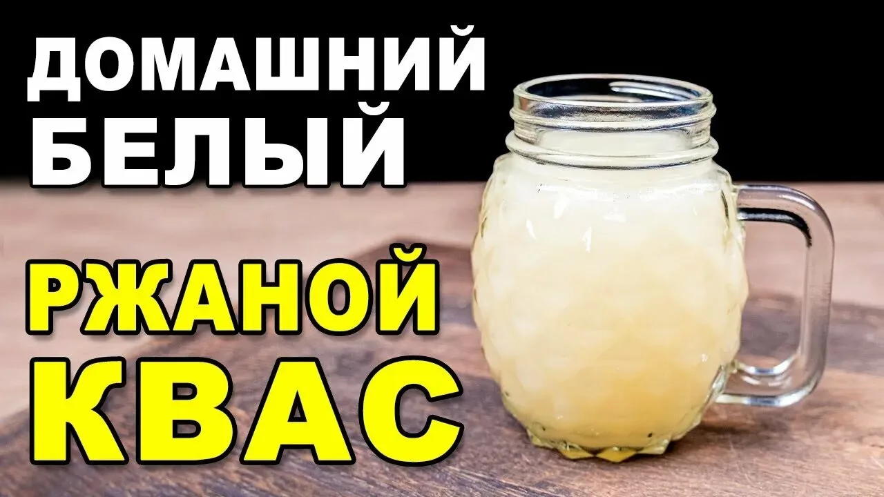Рецепт домашнего кваса из ржаного хлеба без дрожжей