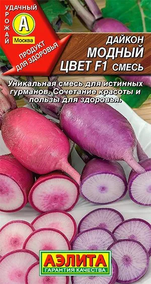 Редька Дайкон Модный цвет F1, смесь