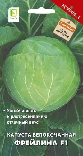 Капуста белокочанная Фрейлина F1