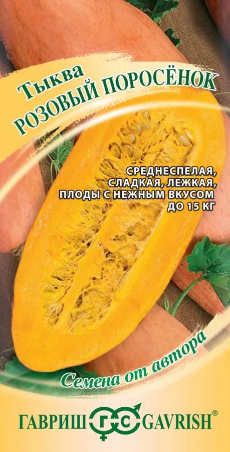 Тыква Розовый поросёнок