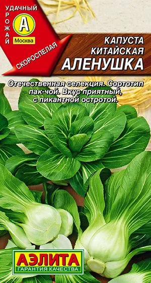 Капуста китайская Аленушка