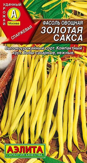 Фасоль овощная Золотая сакса