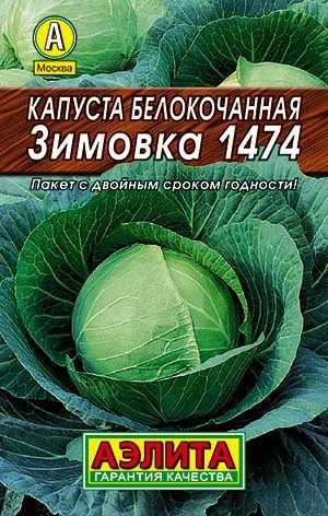 Семена: Капуста б/к Зимовка 1474