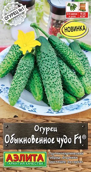 Огурец Обыкновенное чудо F1 ®