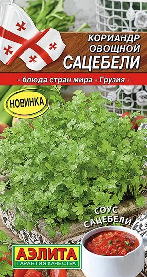 Кинза Кориандр овощной Сацебели