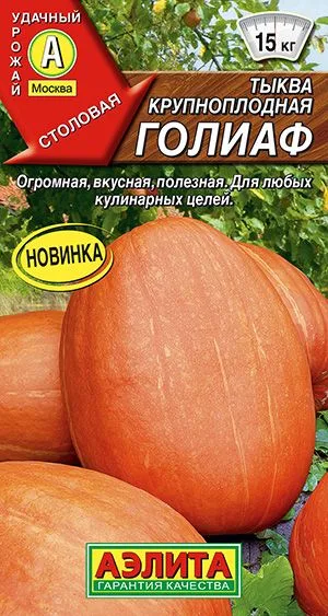 Тыква крупноплодная Голиаф