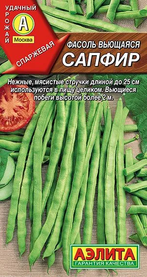 Фасоль вьющаяся Сапфир