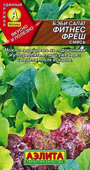 Салат Бэби салат Фитнес фреш, смесь