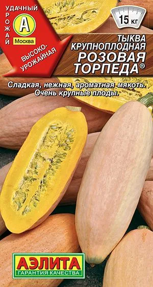 Тыква крупноплодная Розовая торпеда ®