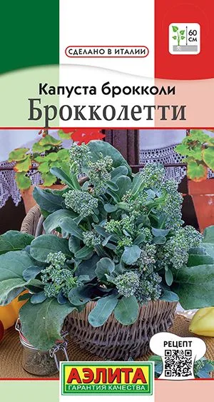 Капуста брокколи Брокколетти