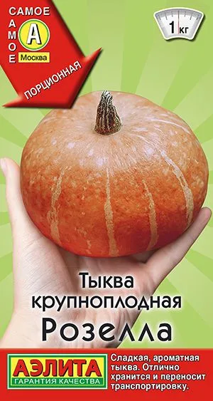 Тыква крупноплодная Розелла