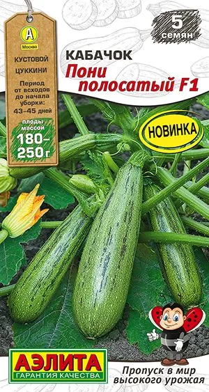 Кабачок цуккини Пони полосатый F1