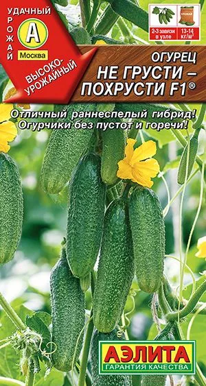 Семена: Огурец Не грусти похрусти F1 ®