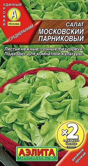 Салат Московский парниковый листовой