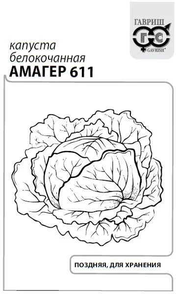 Капуста белокочанная Амагер 611