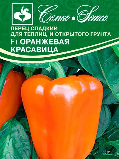 Перец сладкий Оранжевая Красавица F1