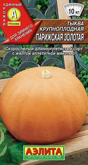 Тыква крупноплодная Парижская золотая