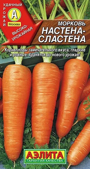 Морковь Настена-сластена