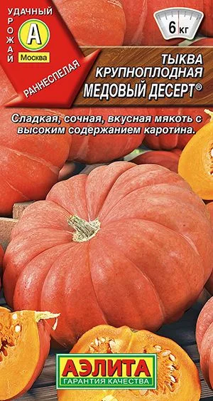 Тыква крупноплодная Медовый десерт ®