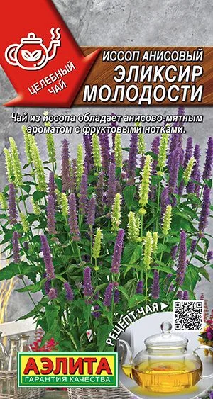 Пряные травы Иссоп анисовый Эликсир молодости