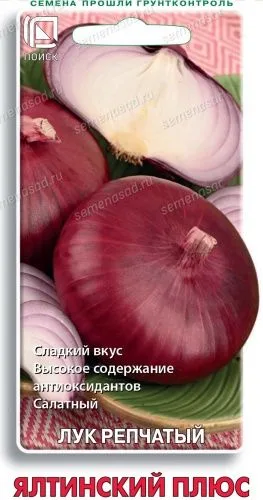 Лук репчатый Ялтинский плюс