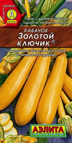Кабачок цуккини Золотой ключик ®