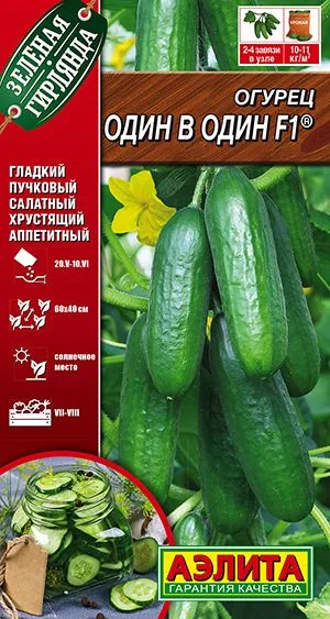 Огурец Один в один F1 ®