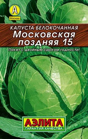 Капуста б/к Московская поздняя 15