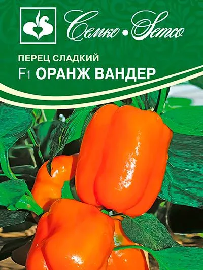 Перец сладкий Оранж Вандер F1