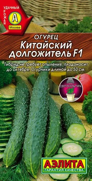 Огурец Китайский долгожитель F1