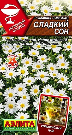 Лекарственные травы Ромашка римская Сладкий сон
