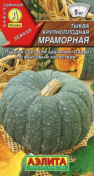 Тыква крупноплодная Мраморная