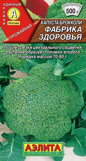 Капуста брокколи Фабрика здоровья