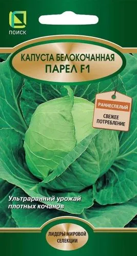 Капуста белокочанная Парел F1