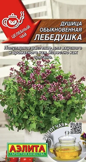 Пряные травы Душица обыкновенная Лебедушка