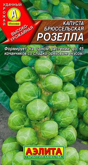 Капуста брюссельская Розелла