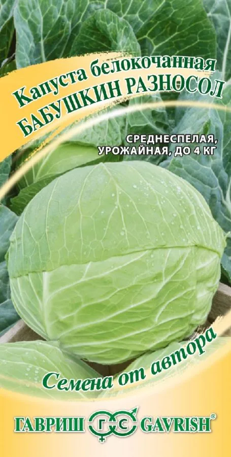 Капуста белокочанная Бабушкин разносол