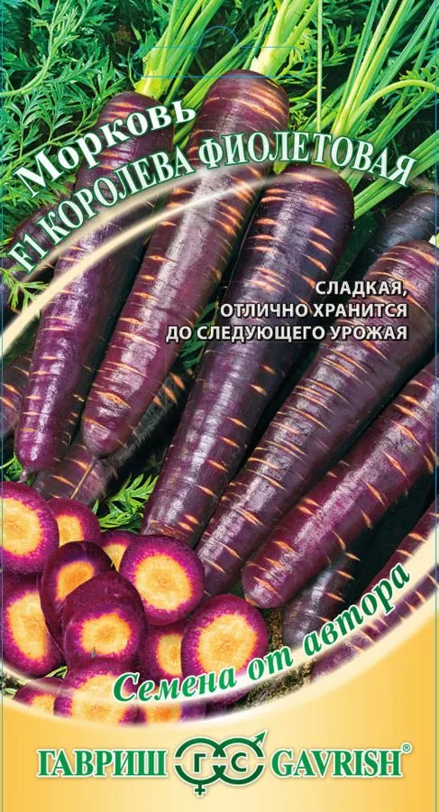Морковь Королева фиолетовая F1