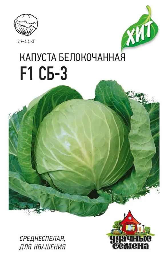 Капуста белокочанная СБ-3 F1