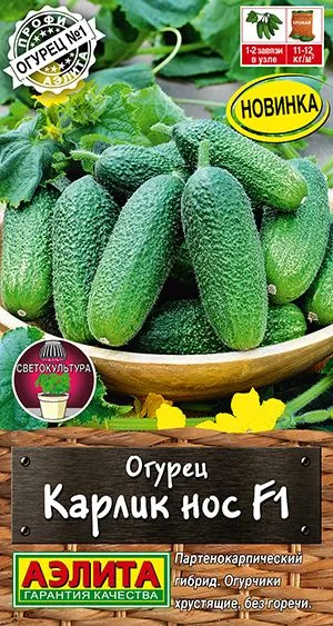 Семена: Огурец Карлик нос F1