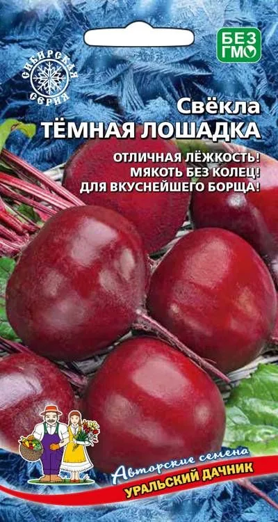 Свёкла Свекла столовая Тёмная лошадка