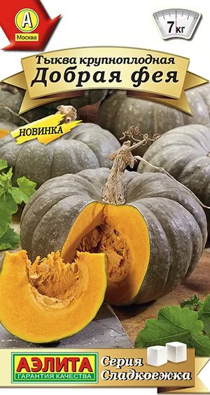 Тыква крупноплодная Добрая фея