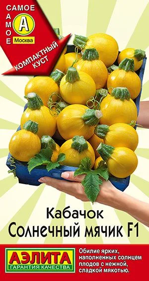 Кабачок цуккини Солнечный мячик F1