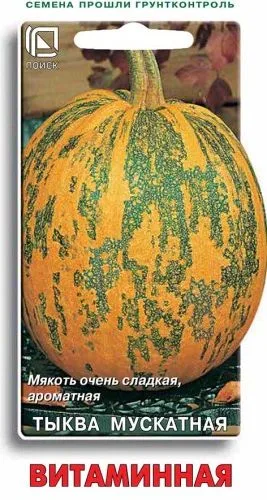 Тыква мускатная Витаминная