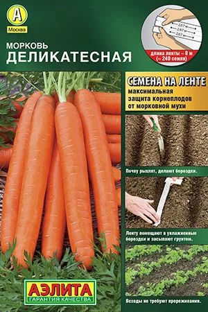 Морковь Деликатесная