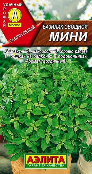 Базилик овощной Мини