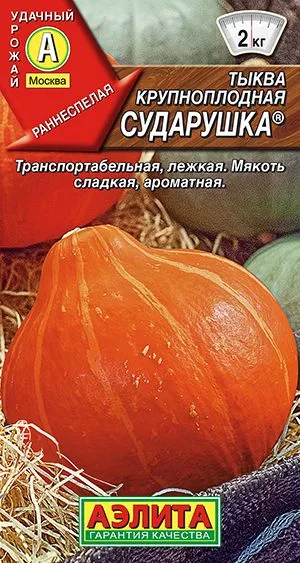 Тыква крупноплодная Сударушка ®