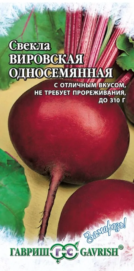 Семена: Свёкла Вировская односемян.