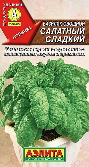 Базилик овощной Салатный сладкий